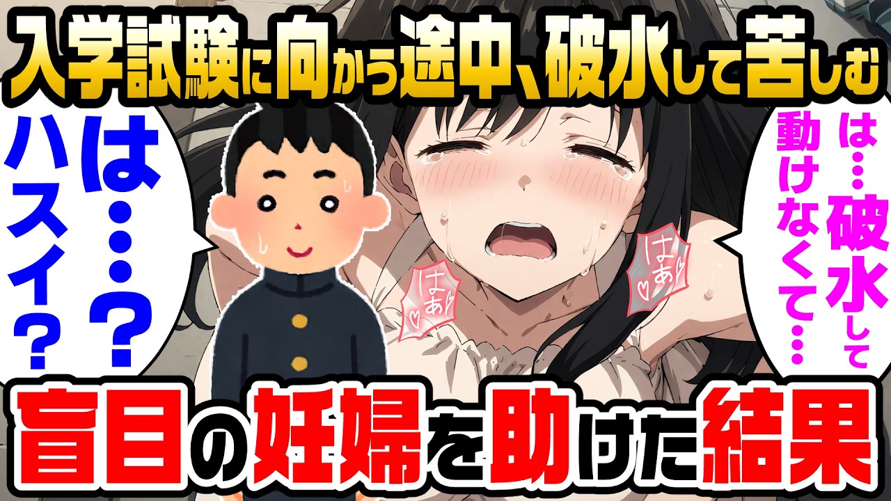 【2ch馴れ初め】大切な入学試験の会場へ向かう途中、破水して苦しんでいる盲目の妊婦がいたので、放っておけず助けた結果【ゆっくり】