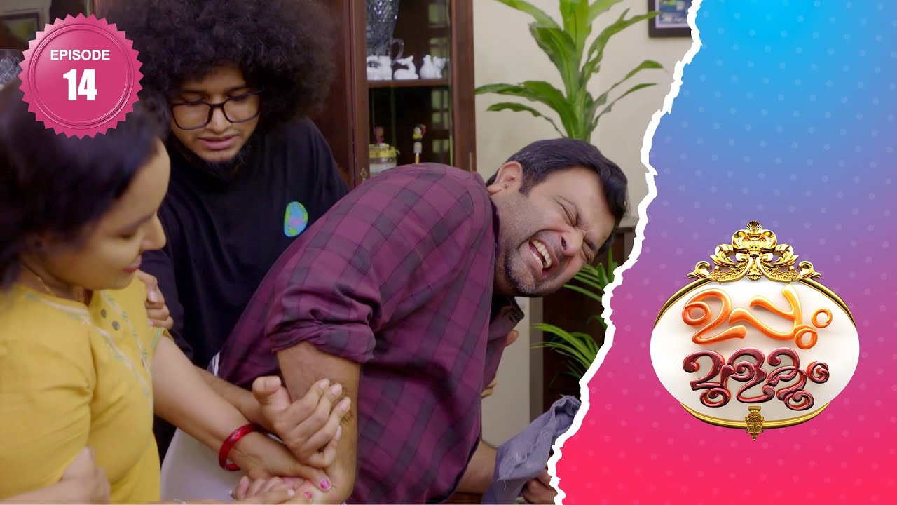 ബാലുവിനെപ്പോലെ സുഖ ജീവിതം വേറെ ആർക്കാണുള്ളത് | Uppum Mulakum 2│EP#14