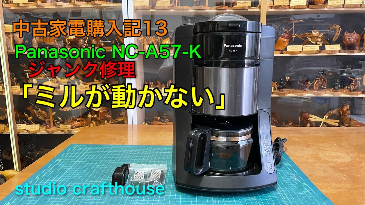 Panasonic コーヒーメーカーNC-A57ジャンク修理「ミルが動かない」中古家電購入記13