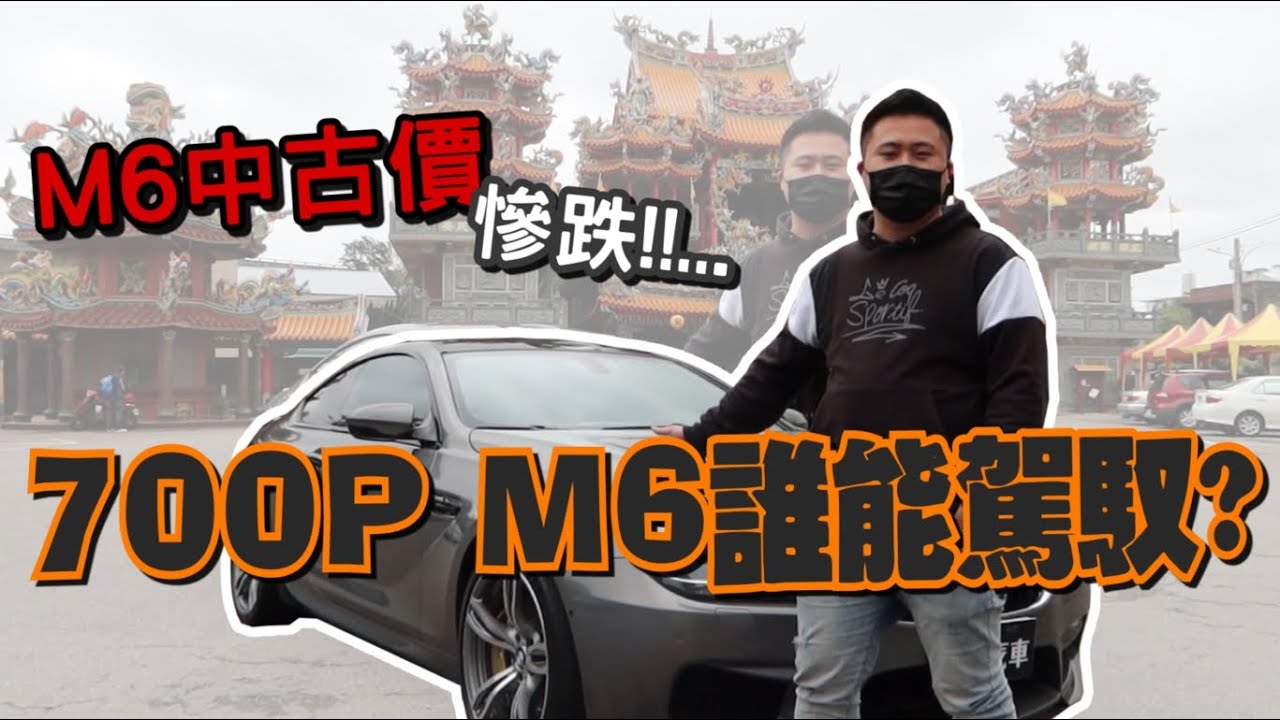 ＃好車分享＃征服Ｆ世代 Ｍ6   0-400加速猛獸    700Ｐ蹦起來