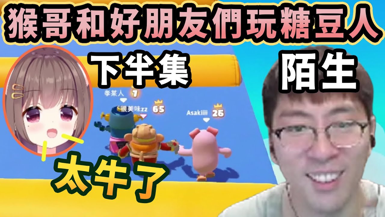 【猴哥速看】猴哥和好朋友們玩糖豆人下半集，豬豬真的太好了，給猴哥都哄成胎盤了，觀衆：WC，陌生，太帥了！蘭林漢 | 20251220
