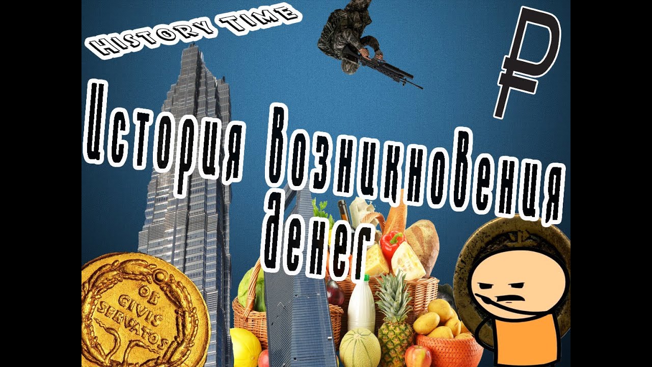 История возникновения денег