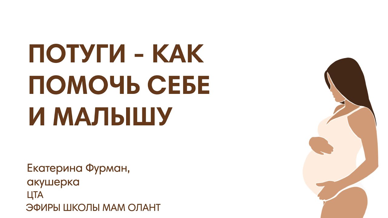 ПОТУГИ - КАК ПОМОЧЬ СЕБЕ И МАЛЫШУ