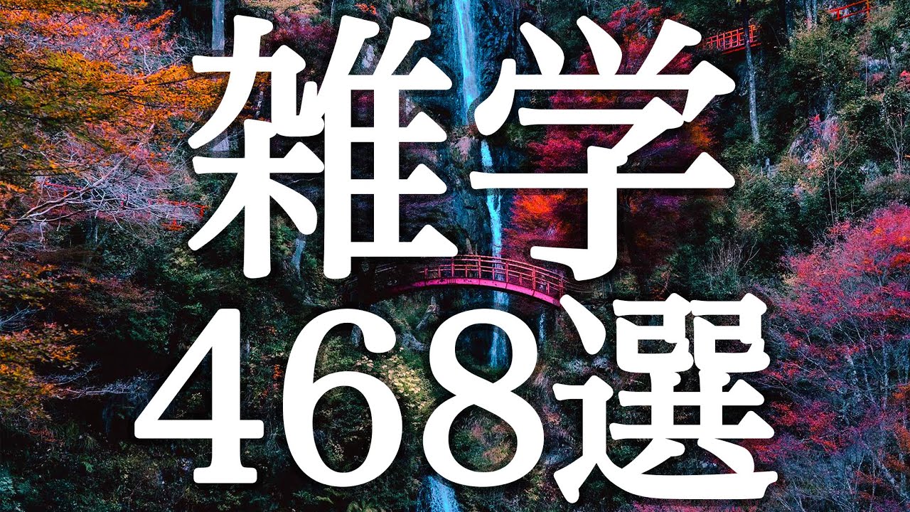【睡眠用】聞き流し👂いつの間にか熟睡💤眠くなる雑学４６８選【広告は最初のみ（途中広告なし）】