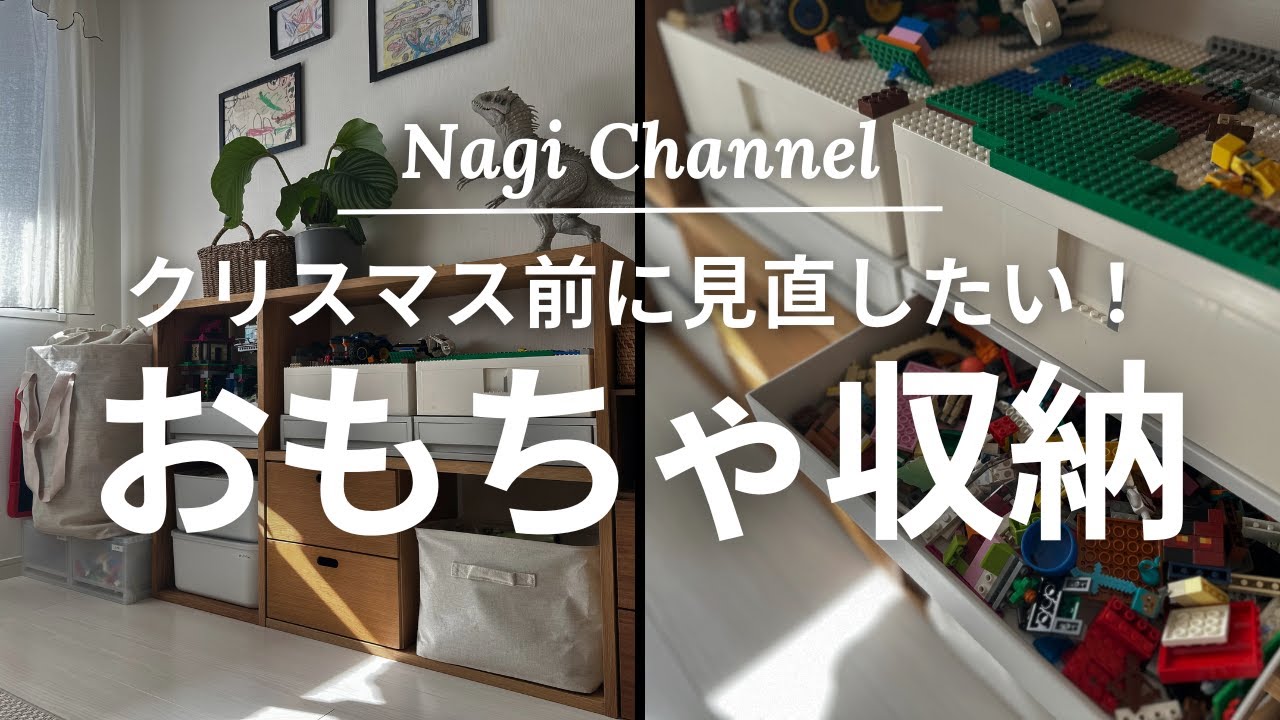 【収納】クリスマス前に見直したい！わが家のおもちゃ収納全部みせ！