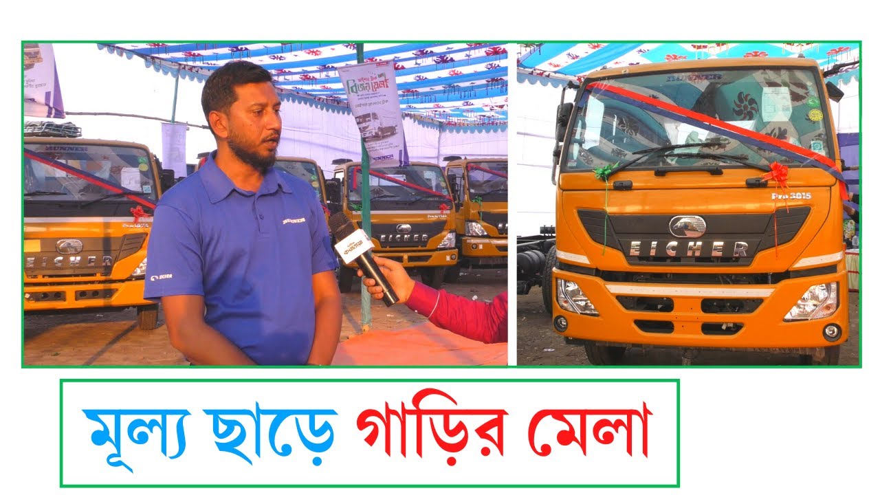 বগুড়ায় ৩দিন ব্যাপী আইশার ট্রাক বিজয় মেলা চলছে।