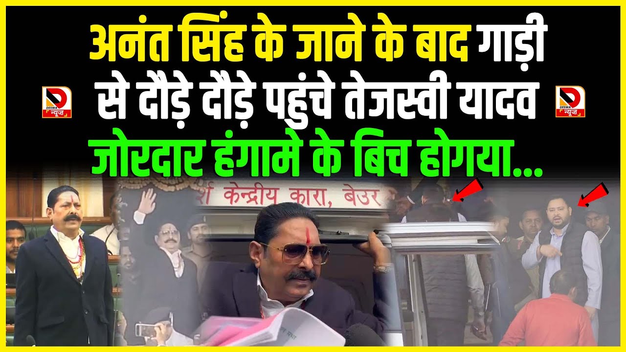Anant Singh के जाने के बाद गाड़ीसे दौड़े दौड़े पहुंचे Tejashwi Yadav जोरदार हंगामे के बिच होगया...