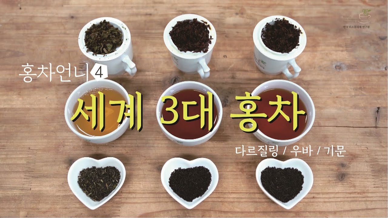 세계 3대 홍차 / 홍차 마스터 과정 / Top 3 Best Black teas #홍차언니 #한국티소믈리에연구원