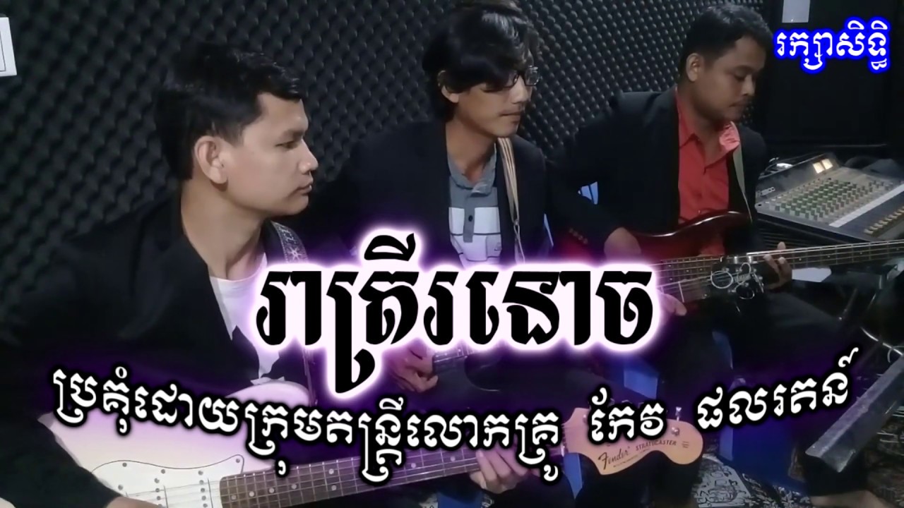 រាត្រីរនោច ខារ៉ាអូខេ ប៉ា សុទ្ធី Reatrey Ronoch Pha Karaoke Pha Sokthy
