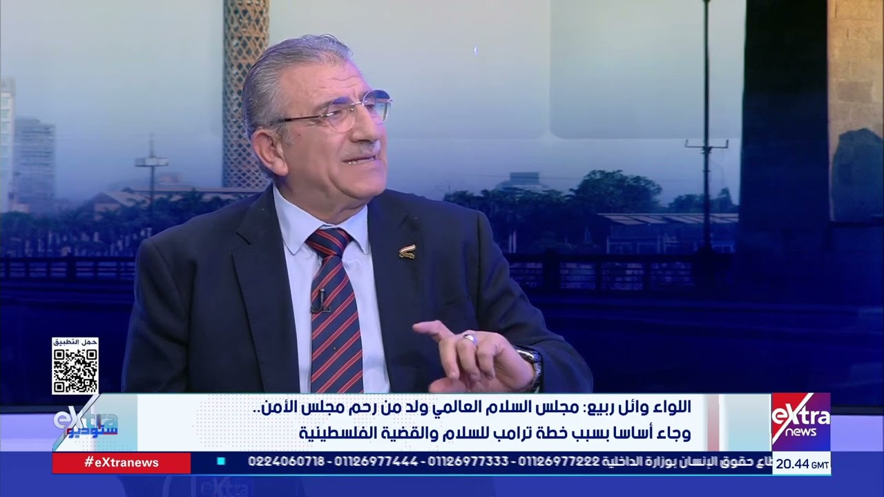 اللواء وائل ربيع: مجلس السلام العالمي ولد من رحم مجلس الأمن