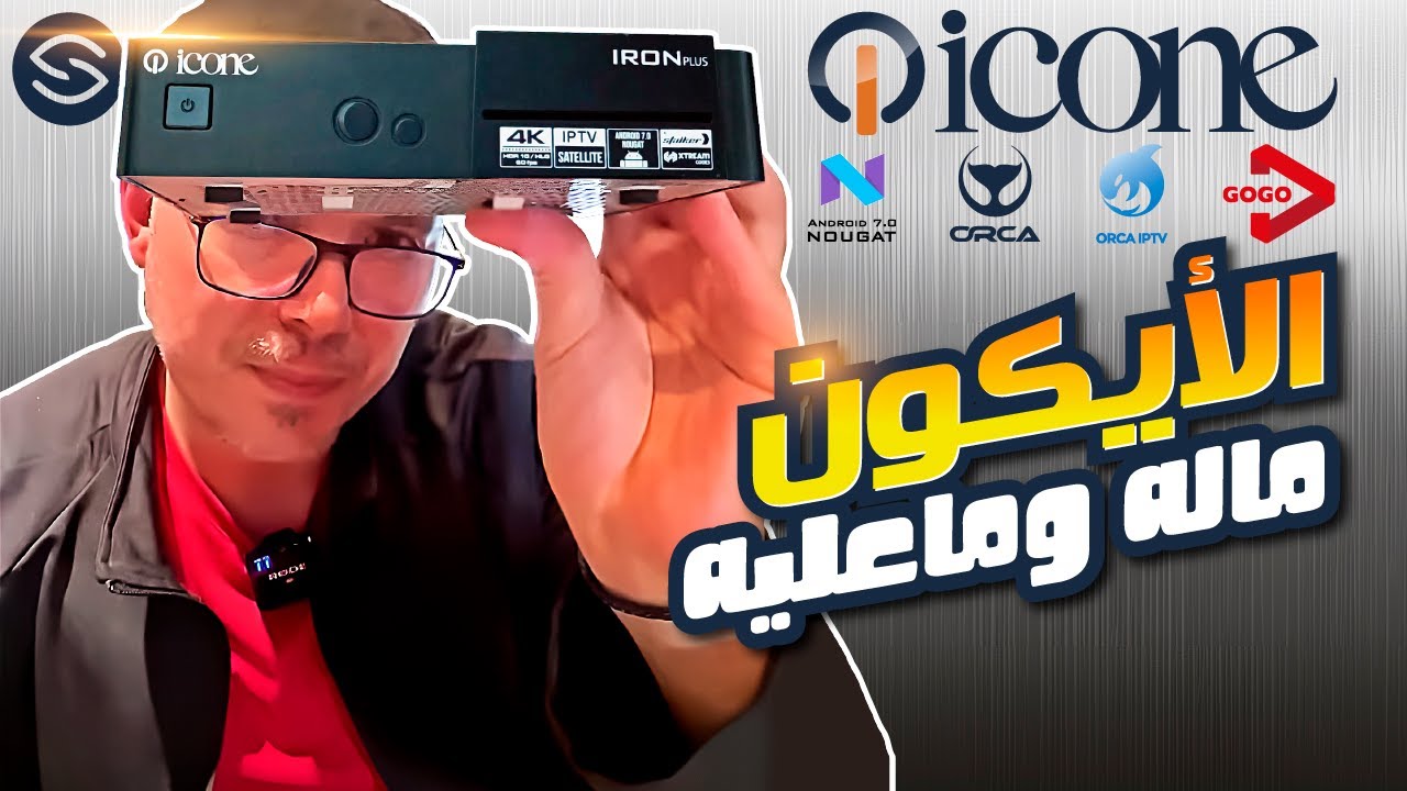Secretofnet - Mohamed Lalah | ICONE Iron Pro Iron Plus . Weego جهاز الإستقبال الأيكون : ماله وماعليه