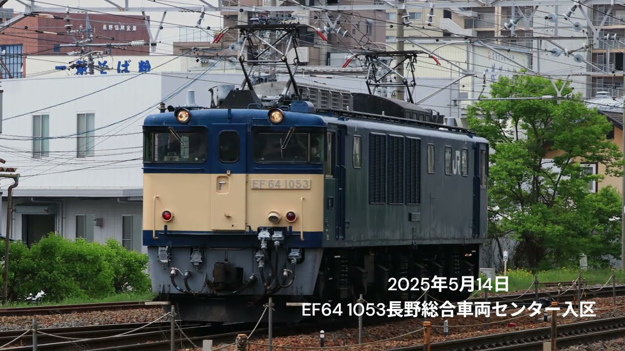EF64 1053廃車解体のため長野総合車両センターへ