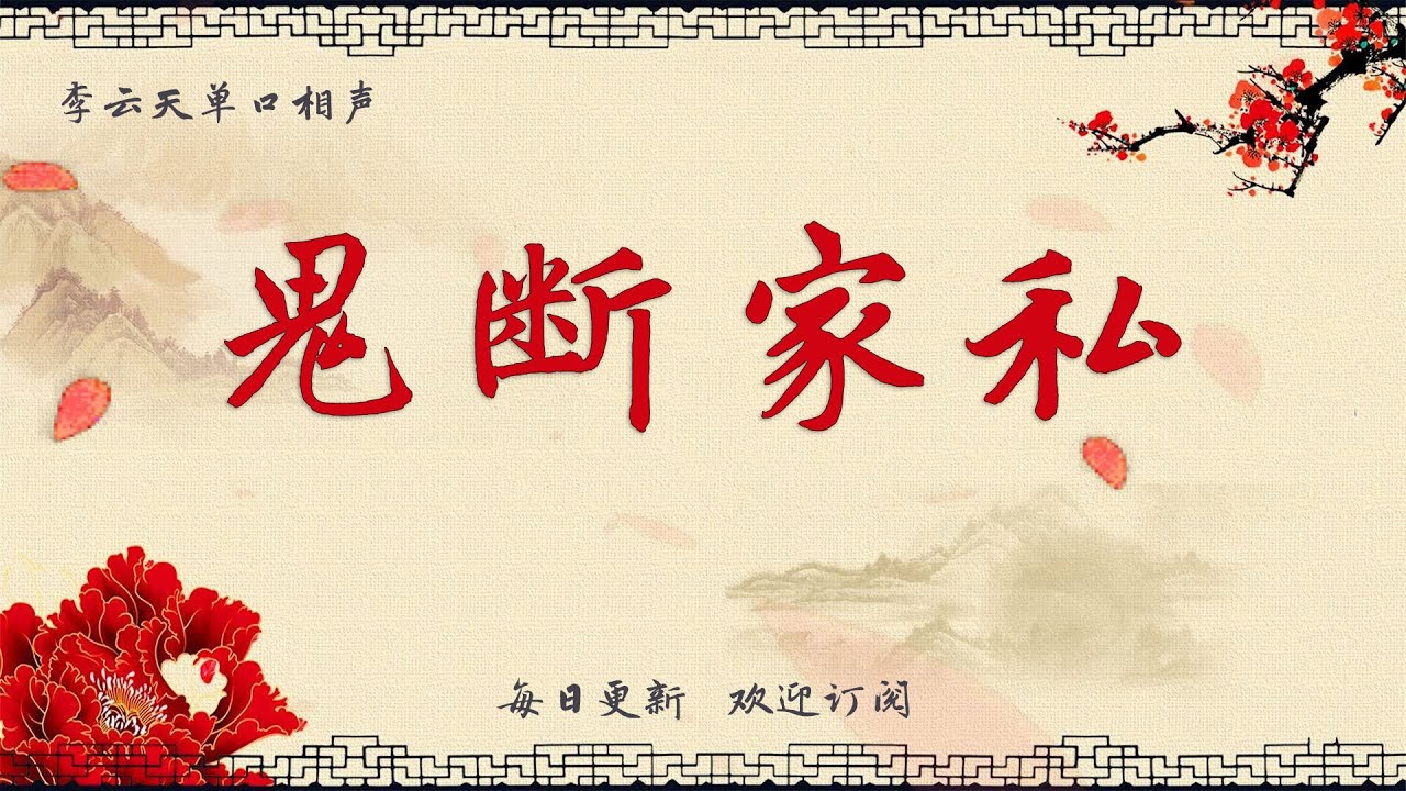 【李云天单口相声】《鬼断家私》李云天评书 李云天评书 李云天单口相声  德云社单口相声  相声助眠 高清音质 #郭德纲 #于谦 #德云社#李云天
