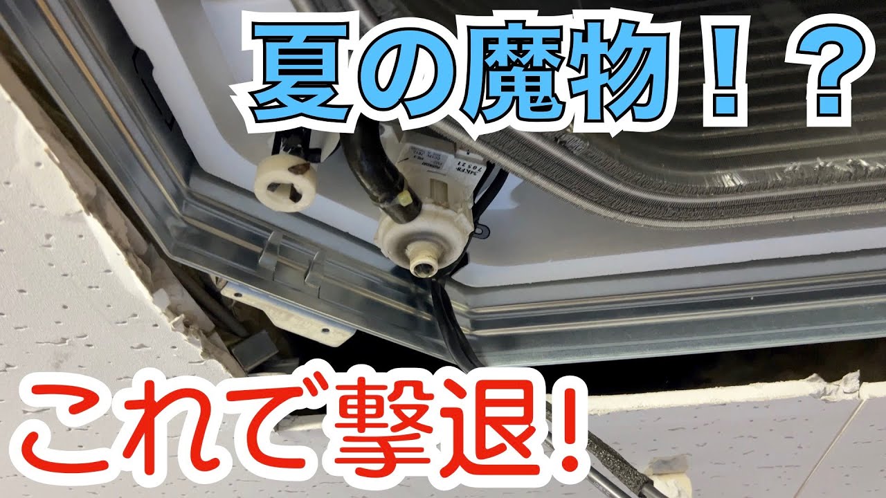 【ﾄﾞﾚﾝ異常】夏の魔物はこれで撃退！？