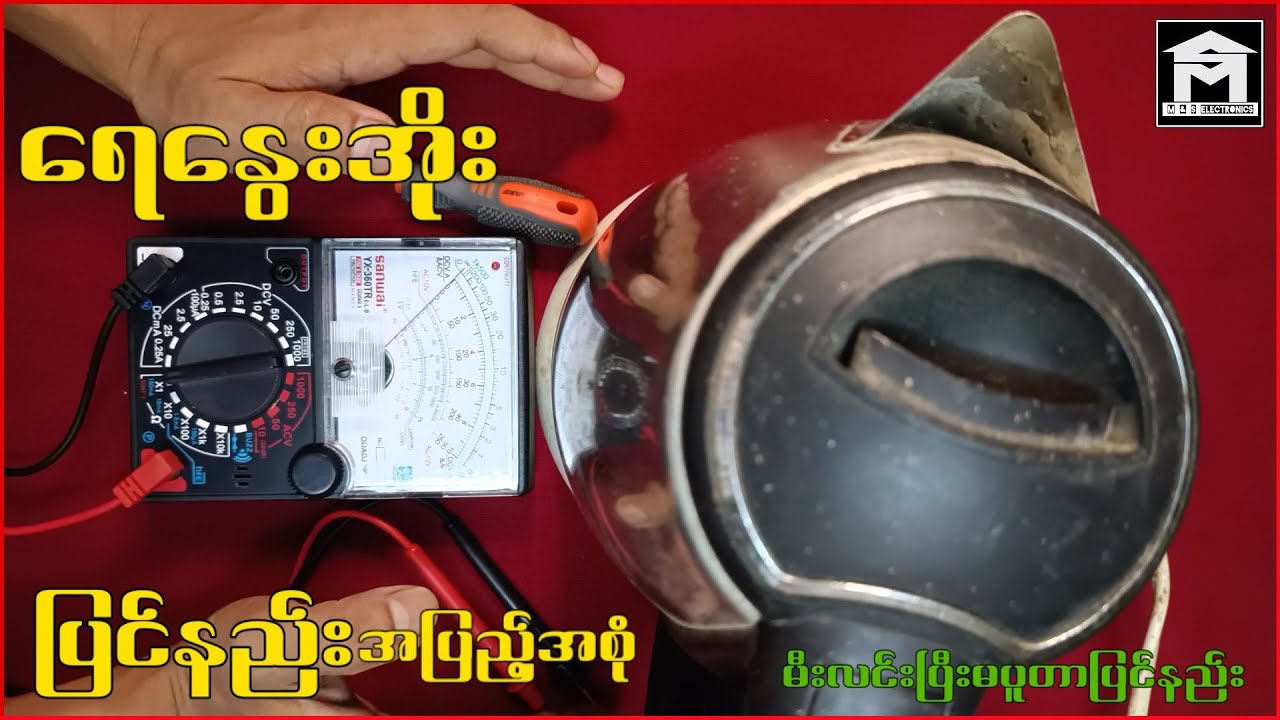 ရေနွေးအိုးပြုပြင်နည်း အပြည့်အစုံ #mandselectronics #ရေနွေးအိုးမီးလင်းပြီးမပူတာပြုပြင်နည်း