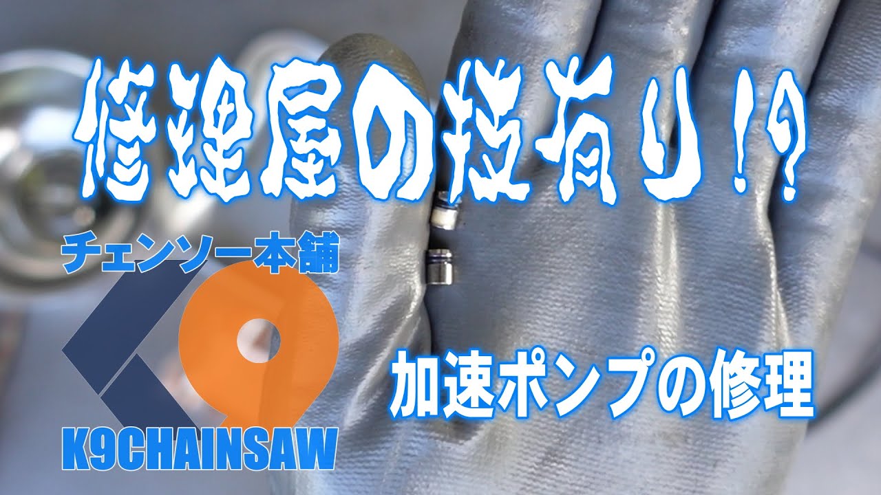 スチールMS192Tキャブレター加速ポンプ交換