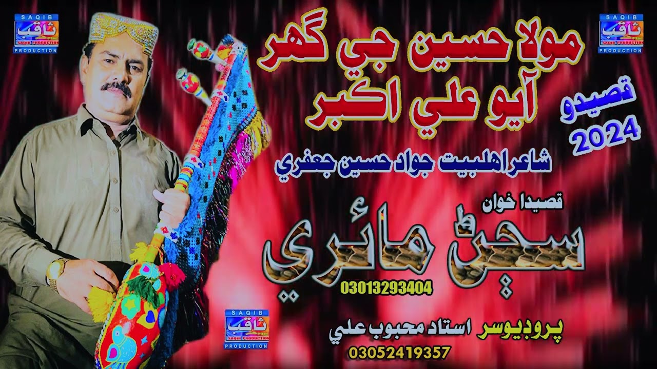 Mola Hussain je Ghar Ayo Ali Akber | Singer Sajan Mairi Qasida 2024 | Saqib Product official