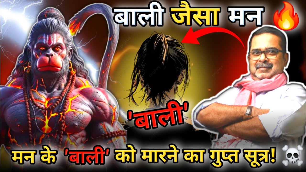 भीतर का बाली कैसे मरेगा? मन को जीतने का 'अरबों रुपए' का फॉर्मूला! 🔥|| Hindi motivation|| Avadh Ojha 