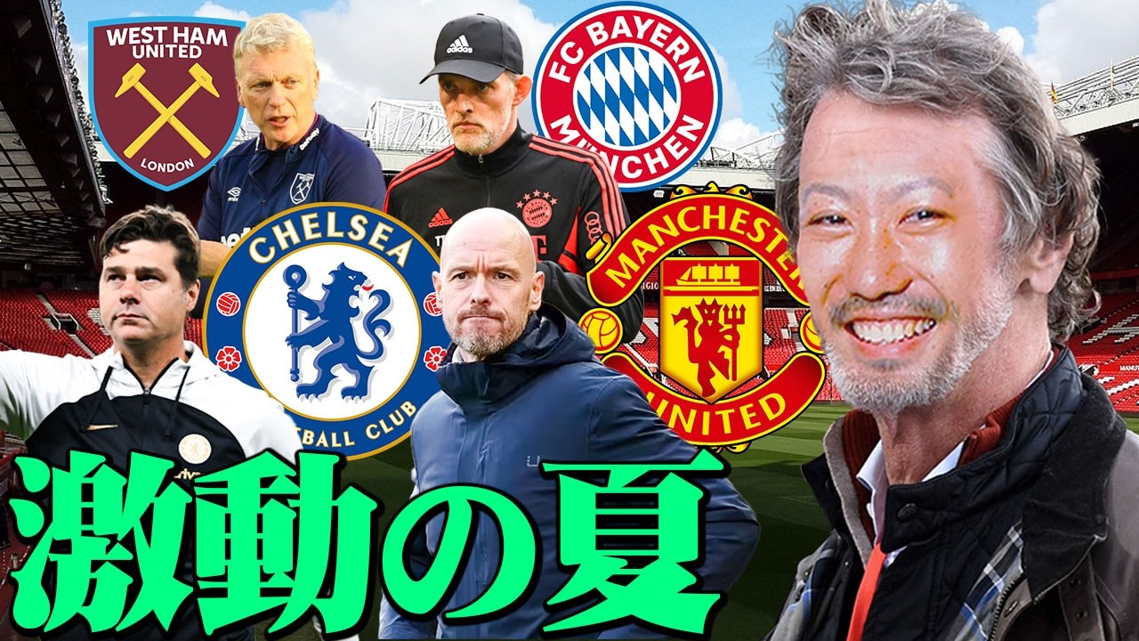 俺がオーナーだったら〇〇監督を呼ぶ【マンチェスターU、チェルシー、ウェストハム、バイエルン】