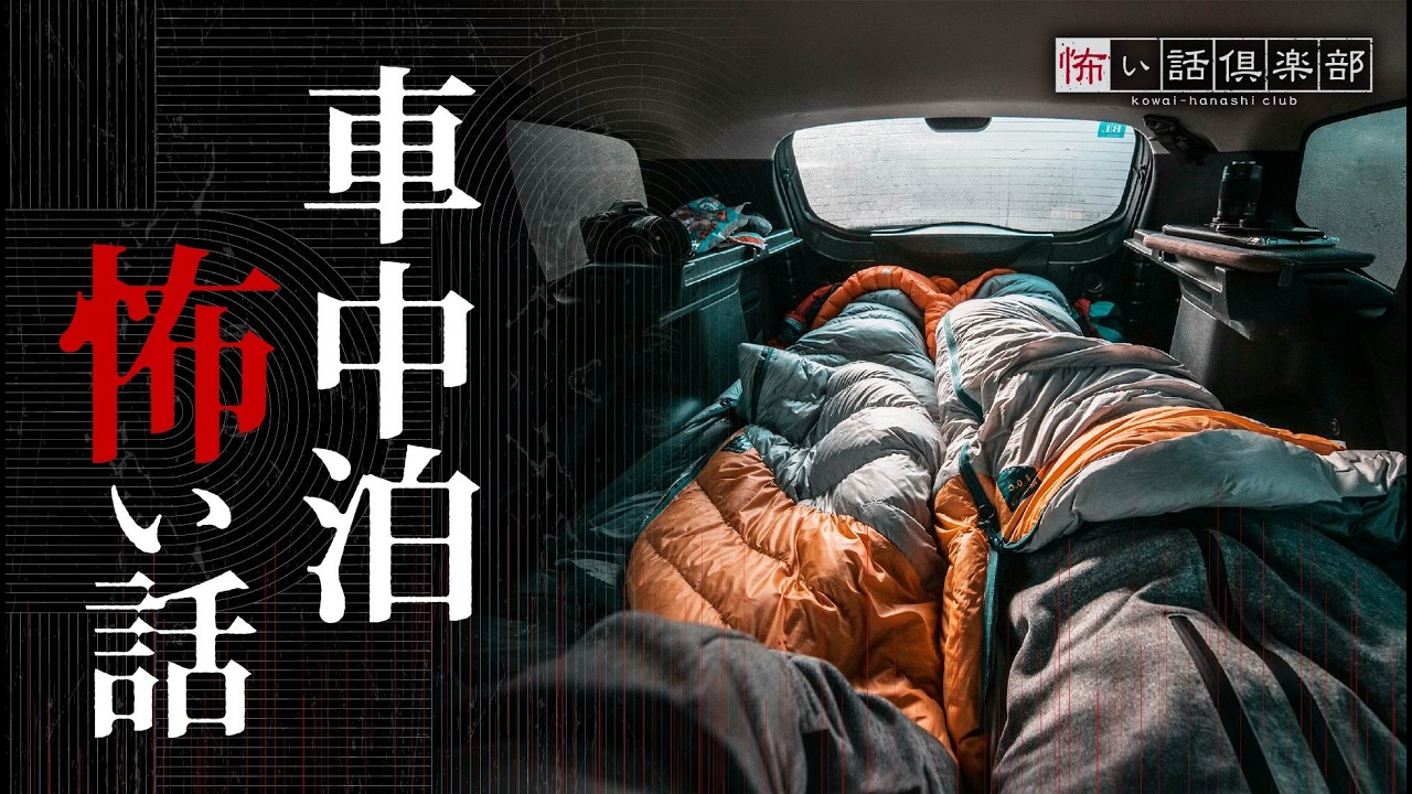 【怖い話】車中泊の怖い話【怪談朗読】「車中泊をする友達」「スーパーの駐車場」
