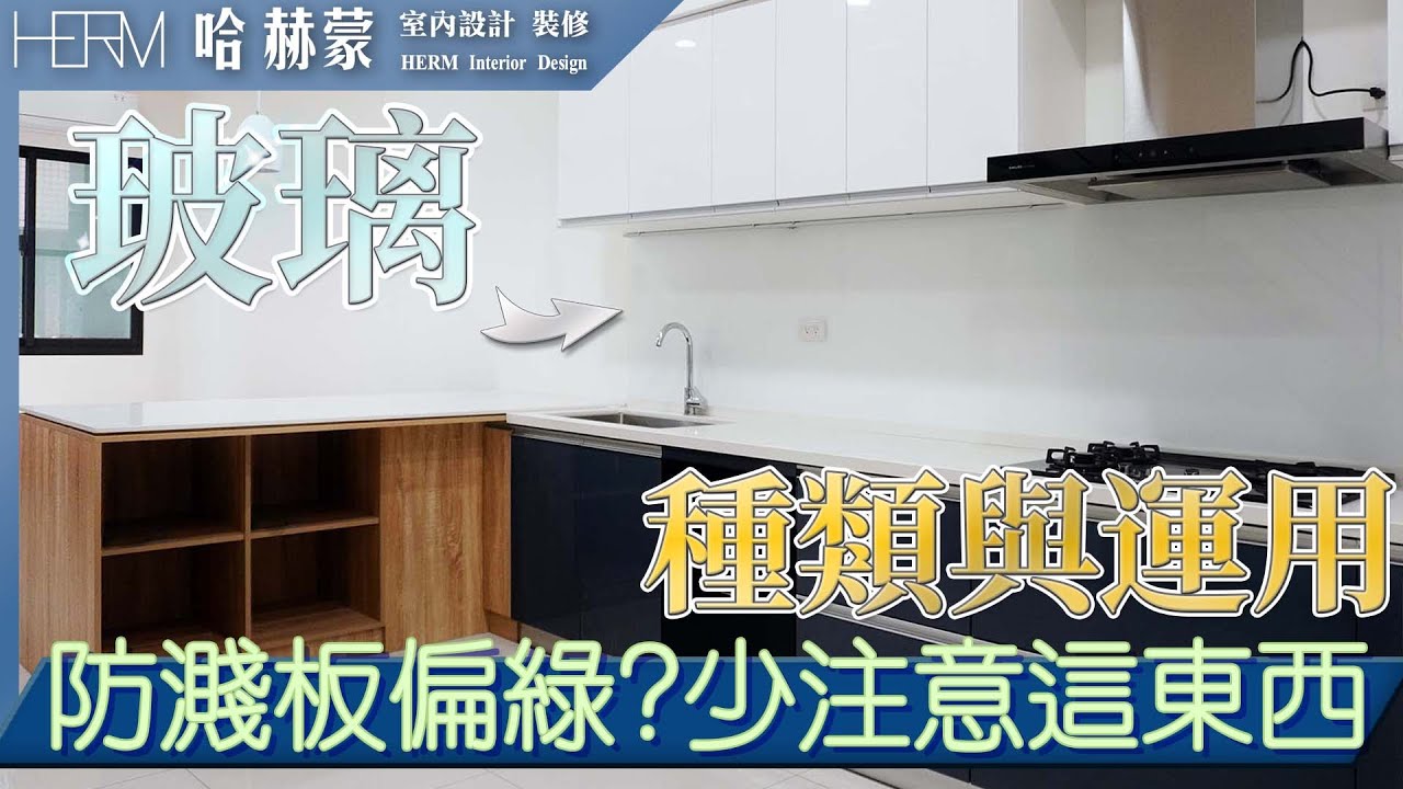 防濺板可以純白?｜玻璃的種類與運用｜採光的同時又具隱蔽性｜玻璃隔間｜採光罩｜5+5膠合玻璃｜長虹玻璃｜銀霞玻璃｜黑玻 灰玻 茶玻｜設計師豪哥