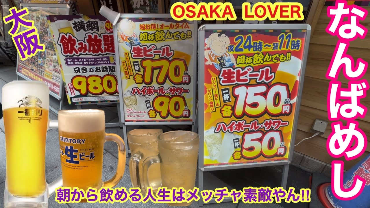 【大阪なんばめし】朝7時からのモーニングがお得に呑めるお店