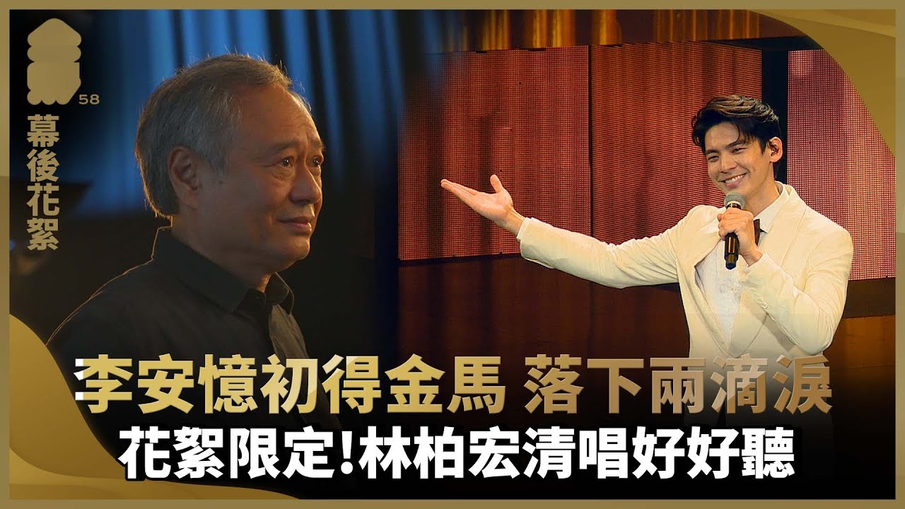 李安憶初得金馬 落下兩滴淚 花絮限定！林柏宏清唱好好聽【幕後花絮】