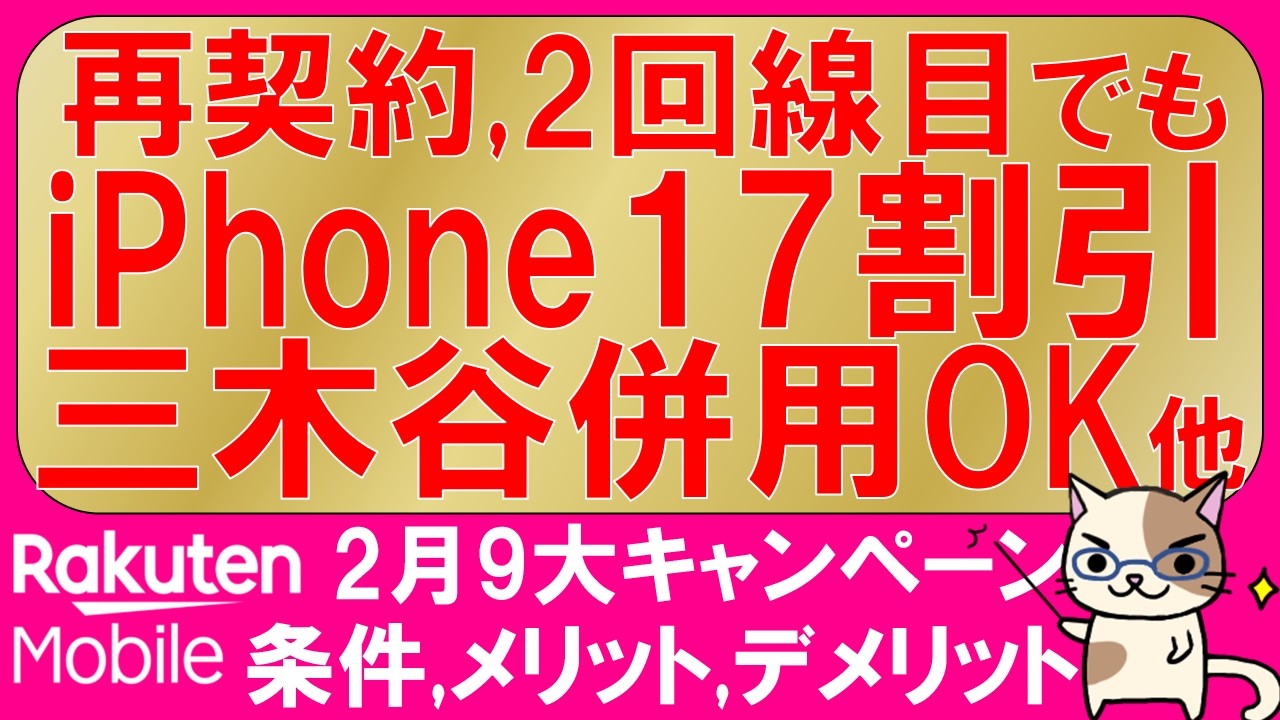 楽天モバイル最新キャンペーン(2026年2月)。iPhone17、三木谷、乗り換え一括1円etc。最もお得な申し込み方法！