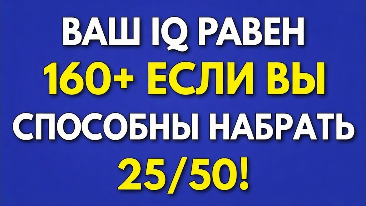 Сложная викторина по общим знаниям для пожилых! — Докажите, что ваша память по-прежнему острая! 🧠✨