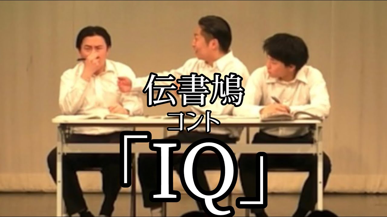 伝書鳩 コント 「IQ」