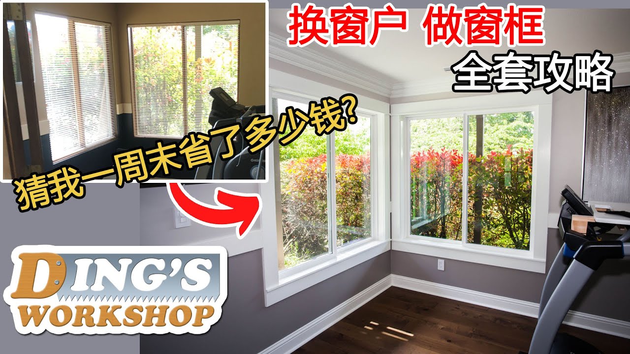 木工DIY 教学 27 | 在美国DIY换窗户能省多少钱 | 手把手教你换窗户做窗框 | 老房改造大变身 DIY 装修攻略