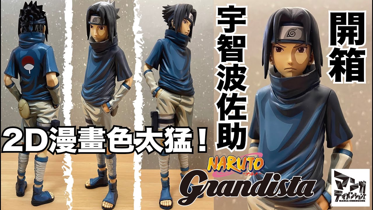 【阿隆開箱】火影忍者 grandista 宇智波佐助 少年期 2D 漫畫 塗裝 manga dimensions uchiha sasuke マンガディメンションズ うちはサスケ