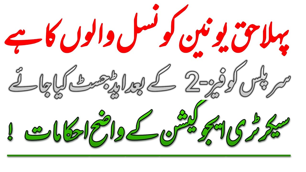 Secretary Education Orders about UC candidates & Surplus | #etea 