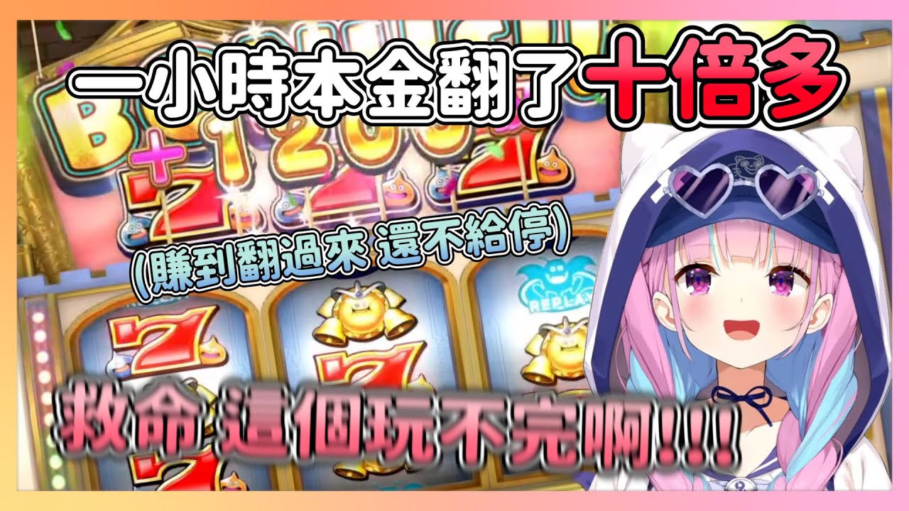 想要結束但錢卻一直變多w 一個小時把本金賭到翻了好幾倍w 拉霸太好玩了 讓あくあ停下來 又一個賭鬼誕生了【hololive/湊あくあ】