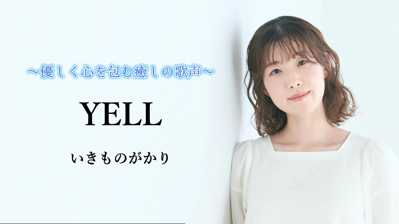 【YELL/いきものがかり】 covered by Kanaco Sato