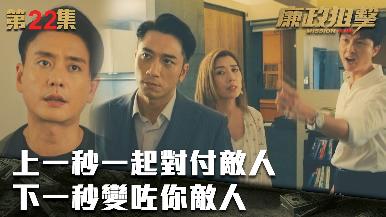 廉政狙擊｜上一秒一起對付敵人，下一秒變咗你敵人｜黃宗澤｜吳卓羲｜王浩信｜胡定欣｜蔡思貝｜黃智雯｜傅嘉莉｜ TVB港劇精華
