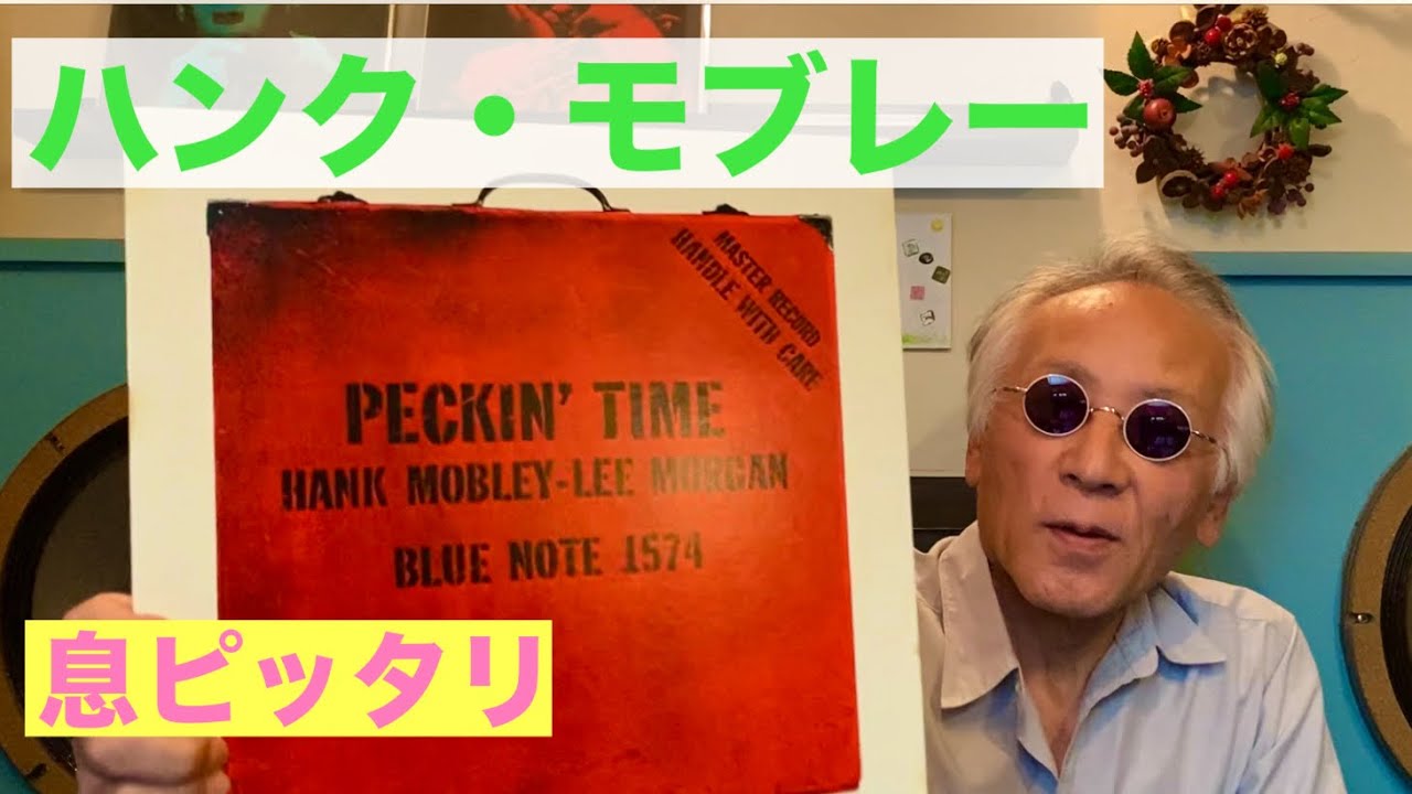 ジャズ喫茶バリレラ　オススメの1曲 No.794 Hank Mobley 「Peckin' Time」