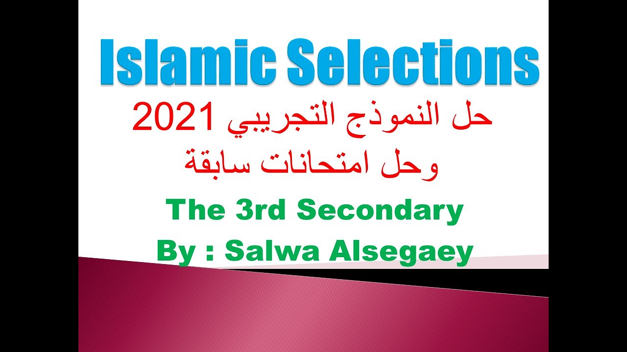 مختارات اسلامية اسلامك سلكشن الثالث الثانوي أزهر حل النموذج التجريبي 2021 وامتحانات سابقة 2020 ,2019