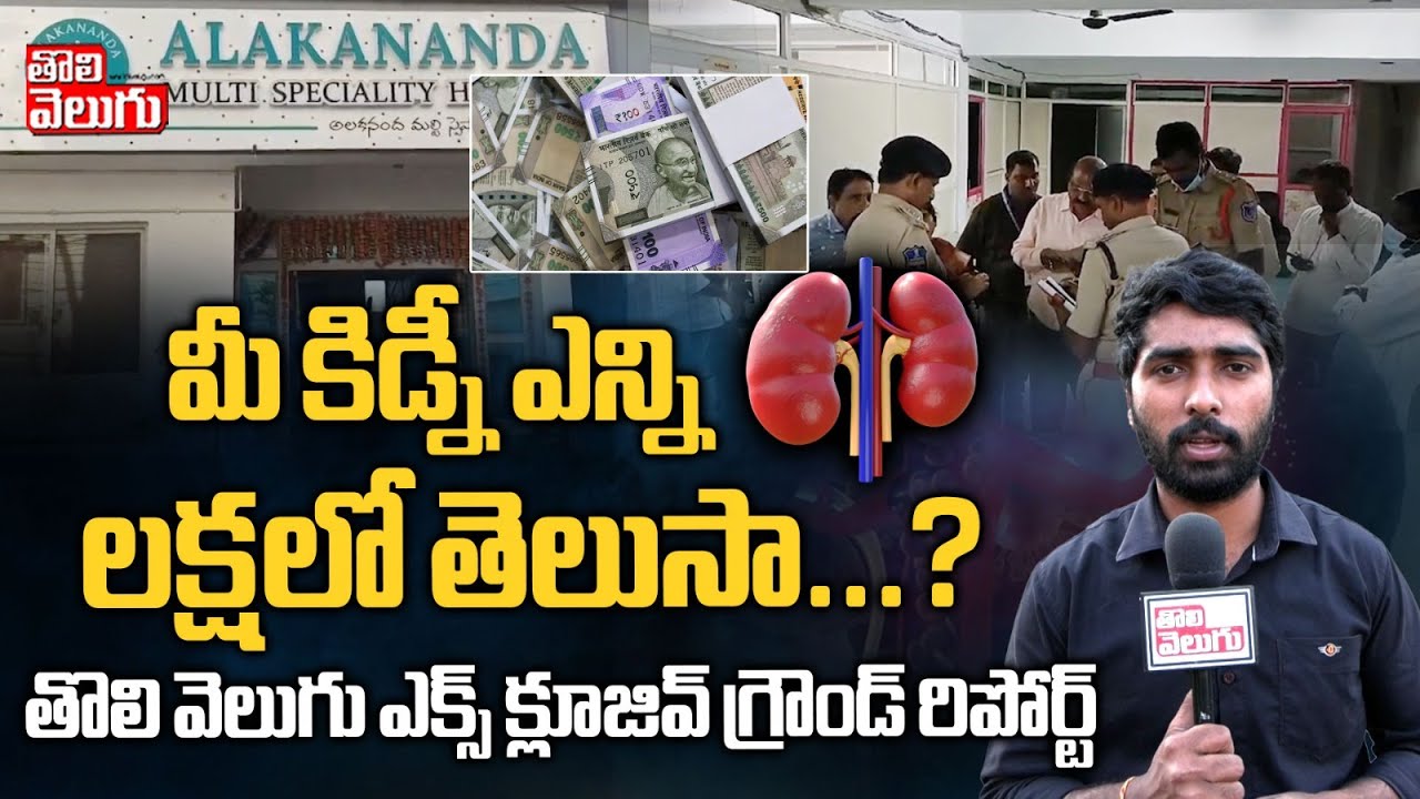 మీ కిడ్నీ ఎన్ని లక్షలో తెలుసా...? | Kidney Racket Busted In Alakananda Hospital | #Tolivelugu