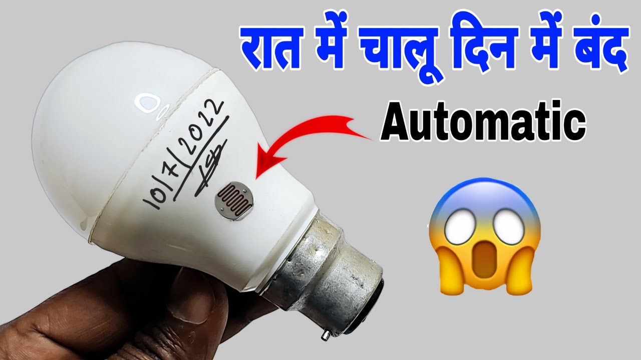 रात में चालू दिन में बंद || how to make automatic led bulb at home || automatic on off led bulb