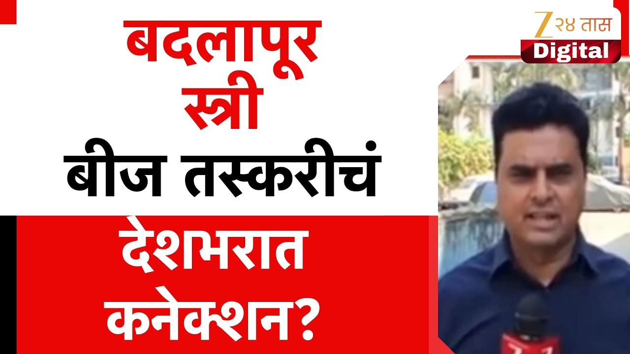 Badlapur Women Uteras Smuggling Case | बदलापूर स्त्री बीज तस्करीचं देशभरात कनेक्शन? | Zee24Taas