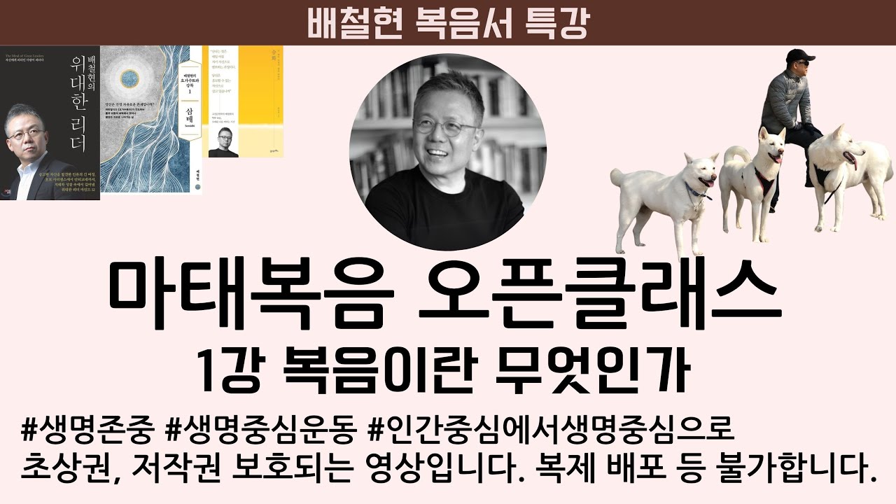 배철현 교수님 마태복음 제1강 복음이란 무엇인가