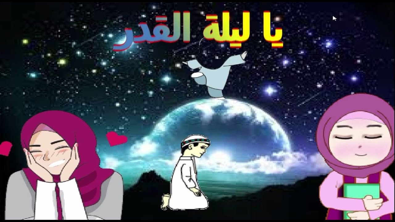 انشودة رائعة عن ليلة القدر للاطفال 🌙 laylat l9adr 🌙يا ليلة القدر 🌙 مكتوبة