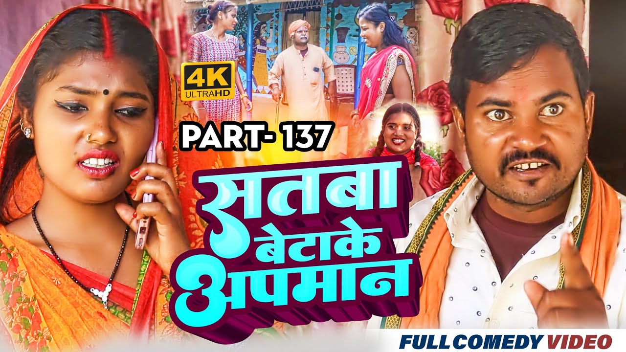 सतबा बेटाके अपमान Part 137 || maithili comedy || gharghar maithili || bijali kajal pingla pothiya