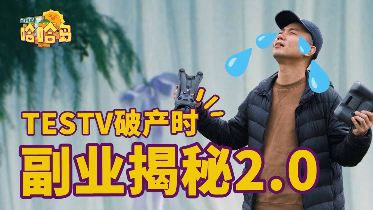 当同事结婚，TESTV的副业能干些啥？