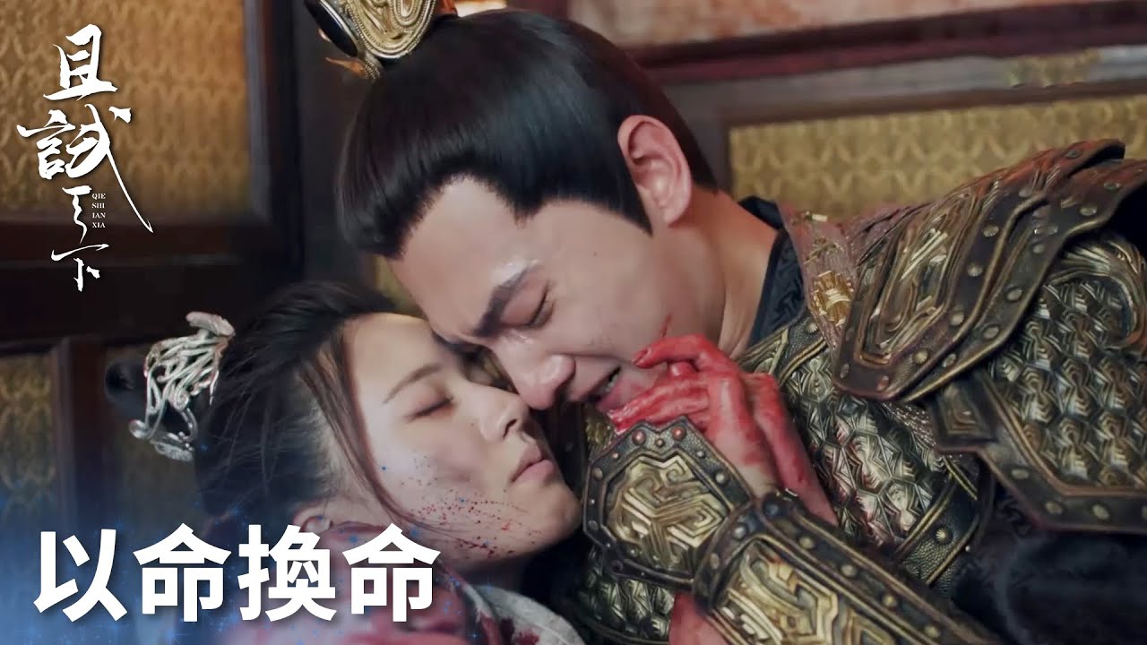 「且試天下」豐蘭息為救風惜雲以命換命，只剩十年期限共度餘生！ | WeTV