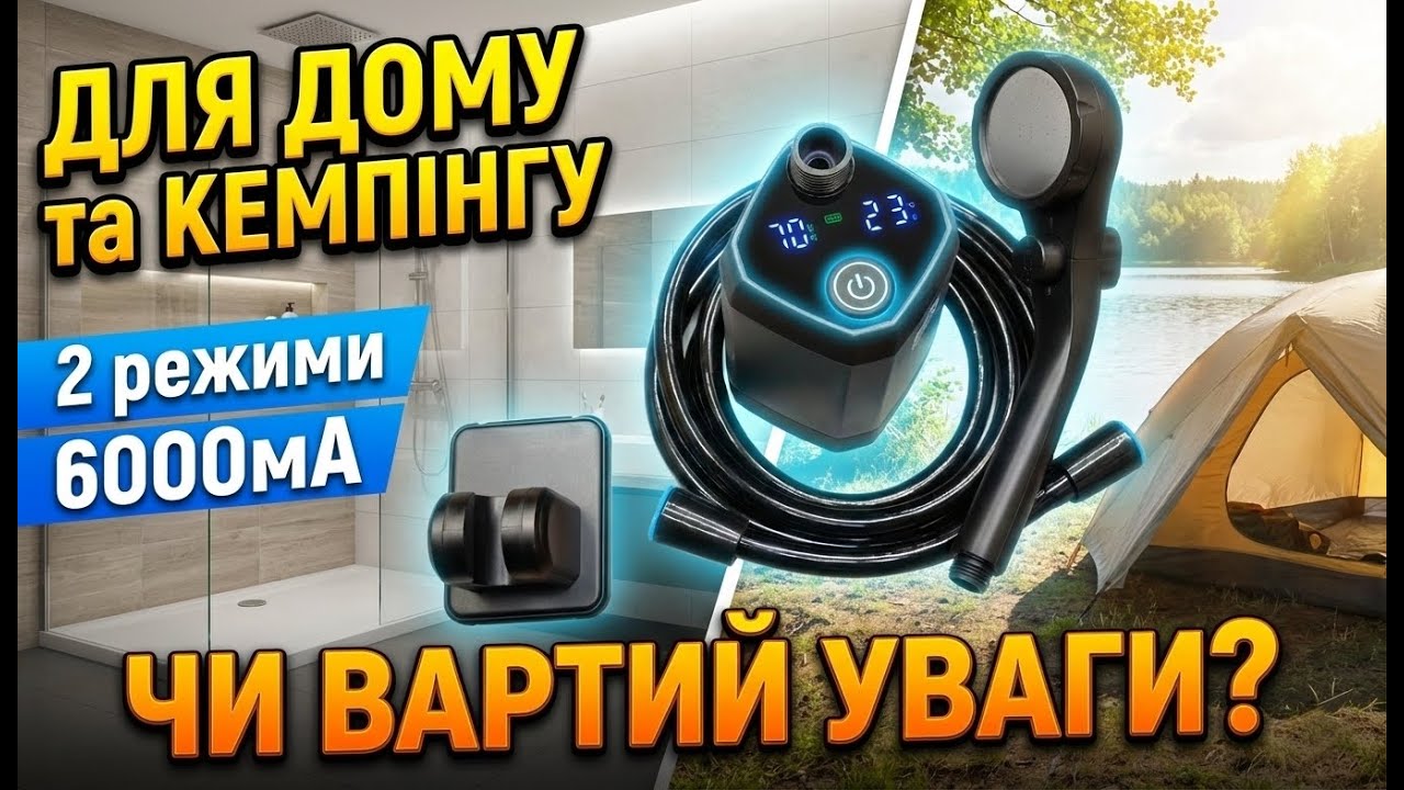 Портативний душ з акумулятором — для кемпінгу і дому | Чесний огляд
