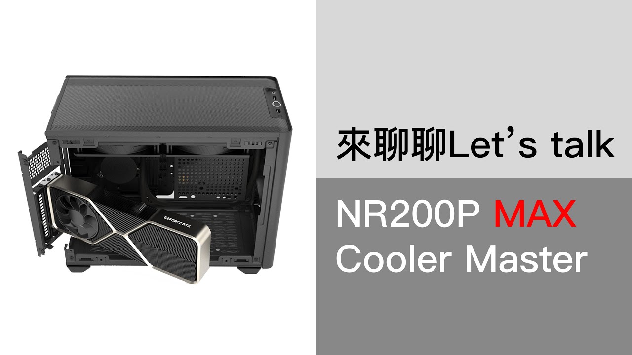 來聊聊NR200P MAX吧
