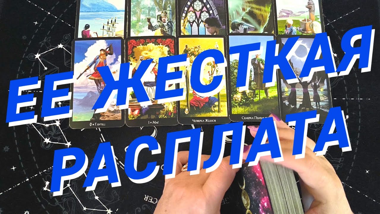 Таро Для Мужчин💙Ее Расплата❗️Какой Бумеранг Ей Прилетит❗️Мужское Таро❗️Вика Таро