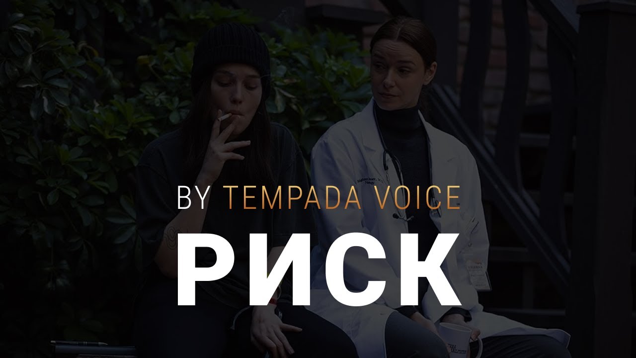 Риск &bull; Fall Risk &bull; Фильм в Русской Озвучке &bull; Tempada Voice
